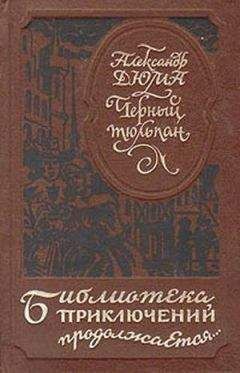 Александр Дюма - Черный тюльпан (др. изд.) - Читать 📖 Читать онлайн 👀 Читаемые книги читать онлайн бесплатно 🔥 booksread-online.com