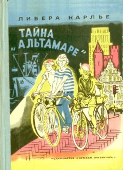 Либера Карлье - Тайна «Альтамаре» - Читать 📖 Читать онлайн 👀 Читаемые книги читать онлайн бесплатно 🔥 booksread-online.com