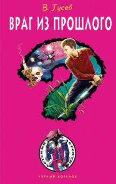 Валерий Гусев - Враг из прошлого - Читать 📖 Читать онлайн 👀 Читаемые книги читать онлайн бесплатно 🔥 booksread-online.com