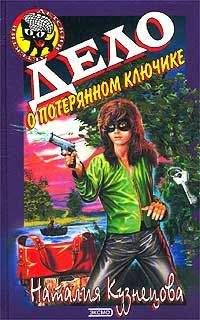Наталия Кузнецова - Дело о потерянном ключике - Читать 📖 Читать онлайн 👀 Читаемые книги читать онлайн бесплатно 🔥 booksread-online.com