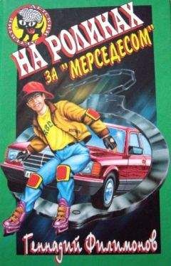 Геннадий Филимонов - На роликах за «Мерседесом» - Читать 📖 Читать онлайн 👀 Читаемые книги читать онлайн бесплатно 🔥 booksread-online.com