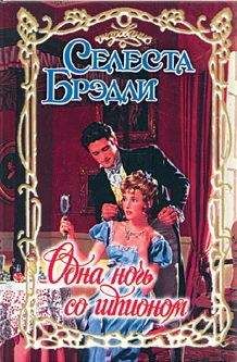 Селеста Брэдли - Одна ночь со шпионом - Читать 📖 Читать онлайн 👀 Читаемые книги читать онлайн бесплатно 🔥 booksread-online.com