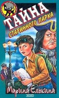 Марина Елькина - Тайна старинного парка - Читать 📖 Читать онлайн 👀 Читаемые книги читать онлайн бесплатно 🔥 booksread-online.com