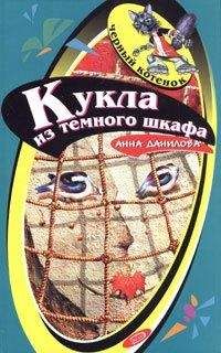 Анна Данилова - Кукла из темного шкафа - Читать 📖 Читать онлайн 👀 Читаемые книги читать онлайн бесплатно 🔥 booksread-online.com