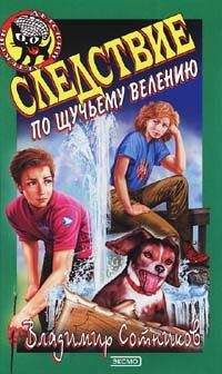 Владимир Сотников - Следствие по щучьему велению - Читать 📖 Читать онлайн 👀 Читаемые книги читать онлайн бесплатно 🔥 booksread-online.com