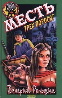 Валерий Роньшин - Месть трех поросят - Читать | Читать онлайн | Читаемые книги читать онлайн бесплатно | booksread-online.com
