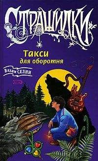 Вадим Селин - Такси для оборотня - Читать 📖 Читать онлайн 👀 Читаемые книги читать онлайн бесплатно 🔥 booksread-online.com