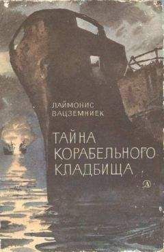 Лаймонис Вацземниек - Тайна Корабельного кладбища - Читать | Читать онлайн | Читаемые книги читать онлайн бесплатно | booksread-online.com