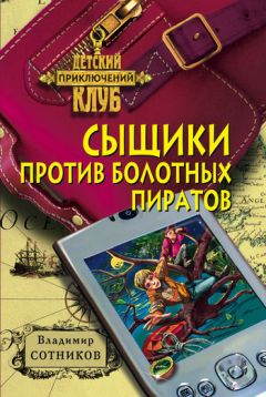 Владимир Сотников - Сыщики против болотных пиратов - Читать | Читать онлайн | Читаемые книги читать онлайн бесплатно | booksread-online.com