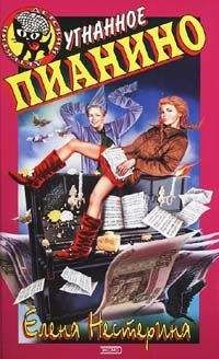 Елена Нестерина - Угнанное пианино - Читать 📖 Читать онлайн 👀 Читаемые книги читать онлайн бесплатно 🔥 booksread-online.com