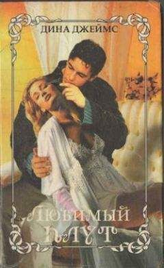 Дина Джеймс - Любимый плут - Читать 📖 Читать онлайн 👀 Читаемые книги читать онлайн бесплатно 🔥 booksread-online.com