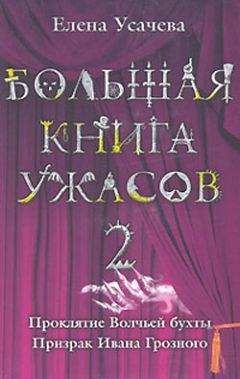 Елена Усачева - Большая книга ужасов – 2 - Читать | Читать онлайн | Читаемые книги читать онлайн бесплатно | booksread-online.com