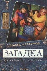 Антон Иванов - Загадка туристического агентства - Читать 📖 Читать онлайн 👀 Читаемые книги читать онлайн бесплатно 🔥 booksread-online.com