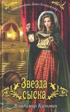 Владимир Кузьмин - Звезда сыска - Читать 📖 Читать онлайн 👀 Читаемые книги читать онлайн бесплатно 🔥 booksread-online.com
