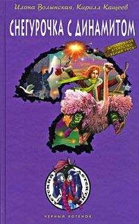 Кирилл Кащеев - Снегурочка с динамитом - Читать 📖 Читать онлайн 👀 Читаемые книги читать онлайн бесплатно 🔥 booksread-online.com