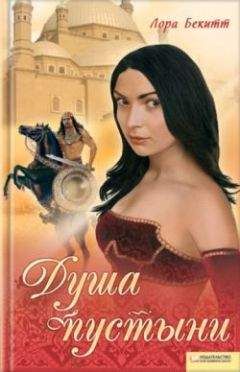 Лора Бекитт - Янычар и Мадина - Читать 📖 Читать онлайн 👀 Читаемые книги читать онлайн бесплатно 🔥 booksread-online.com