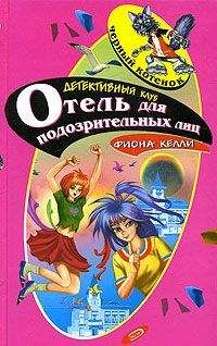 Фиона Келли - Отель для подозрительных лиц - Читать 📖 Читать онлайн 👀 Читаемые книги читать онлайн бесплатно 🔥 booksread-online.com