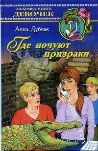 Анна Дубчак - Где ночуют призраки - Читать 📖 Читать онлайн 👀 Читаемые книги читать онлайн бесплатно 🔥 booksread-online.com