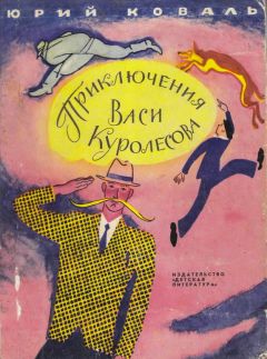 Юрий Коваль - Приключения Васи Куролесова (с иллюстрациями) - Читать | Читать онлайн | Читаемые книги читать онлайн бесплатно | booksread-online.com