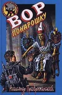 Артем Кораблев - Вор понарошку - Читать 📖 Читать онлайн 👀 Читаемые книги читать онлайн бесплатно 🔥 booksread-online.com