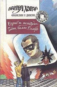 Франклин Диксон - Тайна виллы Домбрэ - Читать 📖 Читать онлайн 👀 Читаемые книги читать онлайн бесплатно 🔥 booksread-online.com