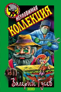 Валерий Гусев - Неуловимая коллекция - Читать 📖 Читать онлайн 👀 Читаемые книги читать онлайн бесплатно 🔥 booksread-online.com