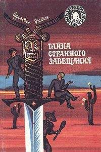 Франклин Диксон - Тайна странного завещания - Читать 📖 Читать онлайн 👀 Читаемые книги читать онлайн бесплатно 🔥 booksread-online.com