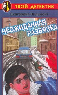 Екатерина Вильмонт - Неожиданная развязка - Читать 📖 Читать онлайн 👀 Читаемые книги читать онлайн бесплатно 🔥 booksread-online.com