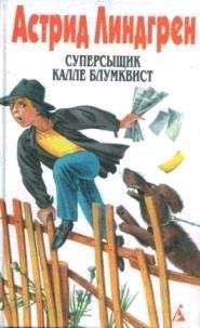 Астрид Линдгрен - Расмус, Понтус и Глупыш - Читать | Читать онлайн | Читаемые книги читать онлайн бесплатно | booksread-online.com