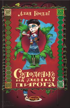 Алан Бредлі - Солоденьке на денці пирога - Читать 📖 Читать онлайн 👀 Читаемые книги читать онлайн бесплатно 🔥 booksread-online.com