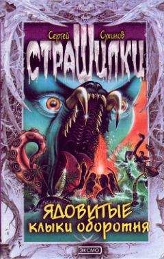 Сергей Сухинов - Ядовитые клыки оборотня - Читать 📖 Читать онлайн 👀 Читаемые книги читать онлайн бесплатно 🔥 booksread-online.com