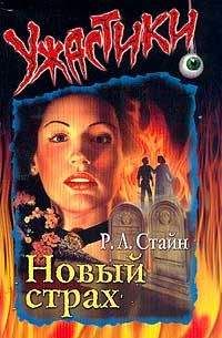 Роберт Стайн - Новый страх - Читать 📖 Читать онлайн 👀 Читаемые книги читать онлайн бесплатно 🔥 booksread-online.com