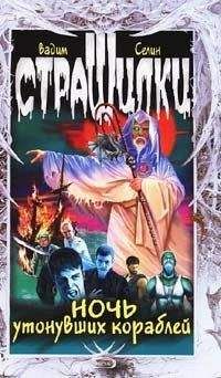 Вадим Селин - Ночь утонувших кораблей - Читать 📖 Читать онлайн 👀 Читаемые книги читать онлайн бесплатно 🔥 booksread-online.com