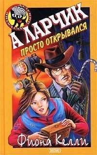 Фиона Келли - А ларчик просто открывался - Читать 📖 Читать онлайн 👀 Читаемые книги читать онлайн бесплатно 🔥 booksread-online.com