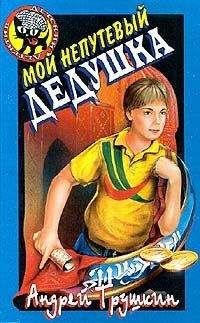 Андрей Трушкин - Мой непутевый дедушка - Читать 📖 Читать онлайн 👀 Читаемые книги читать онлайн бесплатно 🔥 booksread-online.com