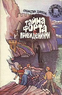 Франклин Диксон - Тайна форта с привидениями - Читать 📖 Читать онлайн 👀 Читаемые книги читать онлайн бесплатно 🔥 booksread-online.com