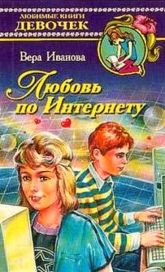 Вера Иванова - Любовь по Интернету - Читать 📖 Читать онлайн 👀 Читаемые книги читать онлайн бесплатно 🔥 booksread-online.com