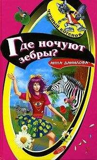 Анна Данилова - Где ночуют зебры? - Читать 📖 Читать онлайн 👀 Читаемые книги читать онлайн бесплатно 🔥 booksread-online.com