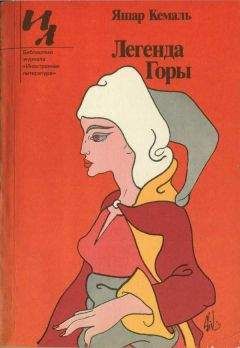 Яшар Кемаль - Легенда Горы - Читать 📖 Читать онлайн 👀 Читаемые книги читать онлайн бесплатно 🔥 booksread-online.com