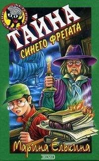 Марина Елькина - Тайна синего фрегата - Читать 📖 Читать онлайн 👀 Читаемые книги читать онлайн бесплатно 🔥 booksread-online.com