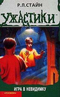 Роберт Стайн - Игра в невидимку - Читать 📖 Читать онлайн 👀 Читаемые книги читать онлайн бесплатно 🔥 booksread-online.com