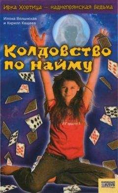 Илона Волынская - Колдовство по найму - Читать | Читать онлайн | Читаемые книги читать онлайн бесплатно | booksread-online.com