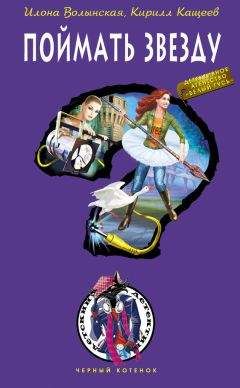 Илона Волынская - Поймать звезду - Читать 📖 Читать онлайн 👀 Читаемые книги читать онлайн бесплатно 🔥 booksread-online.com