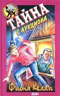 Фиона Келли - Тайна с аукциона - Читать 📖 Читать онлайн 👀 Читаемые книги читать онлайн бесплатно 🔥 booksread-online.com