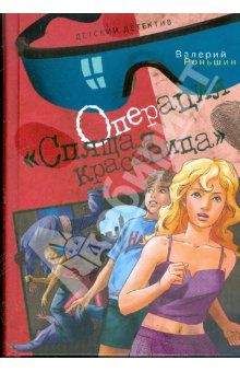 Валерий Роньшин - Операция &quot;Спящая красавица&quot; - Читать 📖 Читать онлайн 👀 Читаемые книги читать онлайн бесплатно 🔥 booksread-online.com