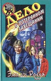 Эмили Родда - Дело о потерянном завещании - Читать 📖 Читать онлайн 👀 Читаемые книги читать онлайн бесплатно 🔥 booksread-online.com