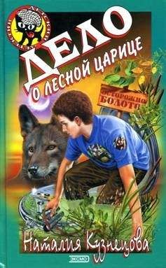Наталия Кузнецова - Дело о лесной царице - Читать 📖 Читать онлайн 👀 Читаемые книги читать онлайн бесплатно 🔥 booksread-online.com