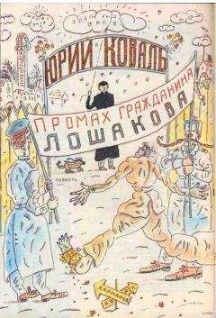 Юрий Коваль - Промах гражданина Лошакова (с иллюстрациями) - Читать 📖 Читать онлайн 👀 Читаемые книги читать онлайн бесплатно 🔥 booksread-online.com