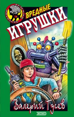 Валерий Гусев - Вредные игрушки - Читать 📖 Читать онлайн 👀 Читаемые книги читать онлайн бесплатно 🔥 booksread-online.com