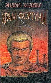 Эндрю Ходжер - Храм Фортуны - Читать 📖 Читать онлайн 👀 Читаемые книги читать онлайн бесплатно 🔥 booksread-online.com